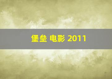 堡垒 电影 2011